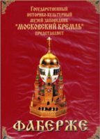 DVD "Московский Кремль: Фаберже" - fgospostavki.ru - Рыбинск