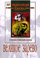 DVD художественный фильм "Великое зарево" - fgospostavki.ru - Рыбинск