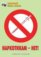 Брошюра "Наркотикам – нет!" - fgospostavki.ru - Рыбинск