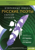 CD-ROM «Избранные имена. Русские поэты. Нотный портрет С. Есенина. Учебно-методический комплект» - fgospostavki.ru - Рыбинск
