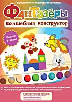 Фантазеры. Волшебный конструктор. Программно-методический комплекс - fgospostavki.ru - Рыбинск