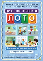Диагностическое лото. Социально-личностное развитие младшего школьника. Программно-методический комплекс - fgospostavki.ru - Рыбинск