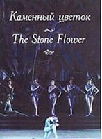 DVD "Каменный цветок" С. Прокофьева (балет Большого театра) - fgospostavki.ru - Рыбинск
