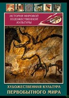 DVD "Художественная  культура  первобытного мира" - fgospostavki.ru - Рыбинск