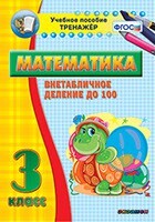 Тренажёр по математике. 3 класс. Внетабличное деление до 100 - fgospostavki.ru - Рыбинск