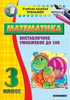 Тренажёр по математике. 3 класс. Внетабличное умножение до 100 - fgospostavki.ru - Рыбинск