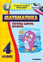 Тренажёр по математике. 4 класс. Перевод единиц времени - fgospostavki.ru - Рыбинск