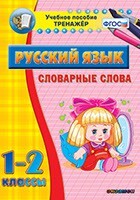 Тренажёр по русскому языку. 1-2 классы. Словарные слова - fgospostavki.ru - Рыбинск