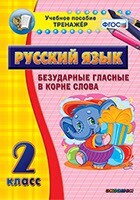 Тренажёр по русскому языку. 2 класс. Безударные гласные в корне слова - fgospostavki.ru - Рыбинск