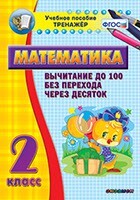 Тренажёр по математике. 2 класс. Вычитание до 100 без перехода через десяток - fgospostavki.ru - Рыбинск