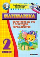 Тренажёр по математике. 2 класс. Вычитание до 100 с переходом через десяток - fgospostavki.ru - Рыбинск
