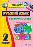 Тренажёр по русскому языку. 2 класс. Словарные слова - fgospostavki.ru - Рыбинск