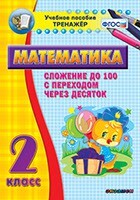 Тренажёр по математике. 2 класс. Сложение до 100 с переходом через десяток - fgospostavki.ru - Рыбинск