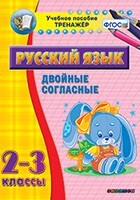 Тренажёр по русскому языку. 2-3 классы. Двойные согласные - fgospostavki.ru - Рыбинск