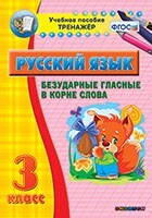 Тренажёр по русскому языку. 3 класс. Безударные гласные в корне слова - fgospostavki.ru - Рыбинск