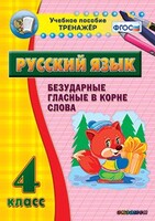 Тренажёр по русскому языку. 4 класс. Безударные гласные в корне слова - fgospostavki.ru - Рыбинск