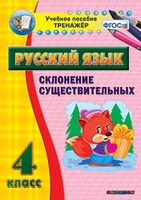 Тренажёр по русскому языку. 4 класс. Склонение существительных - fgospostavki.ru - Рыбинск