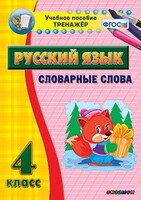 Тренажёр по русскому языку. 4 класс. Словарные слова - fgospostavki.ru - Рыбинск