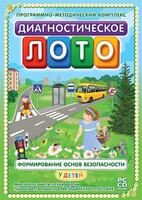 Диагностическое лото. Формирование основ безопасности у детей. Программно-методический комплекс - fgospostavki.ru - Рыбинск