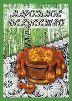DVD "Народное искусство" - fgospostavki.ru - Рыбинск