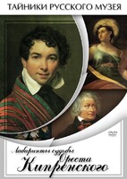 DVD "Лабиринты судьбы Ореста Кипренского" - fgospostavki.ru - Рыбинск