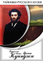 DVD "Кудесник света Архип Куинджи" - fgospostavki.ru - Рыбинск