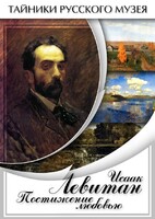 DVD "Исаак Левитан. Постижение любовью" - fgospostavki.ru - Рыбинск