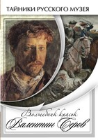 DVD "Волшебные краски Валентина Серова" - fgospostavki.ru - Рыбинск