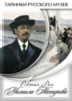 DVD "Святая Русь Михаила Нестерова" - fgospostavki.ru - Рыбинск