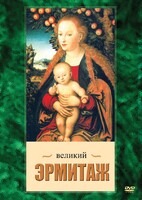 DVD "Великий Эрмитаж" - fgospostavki.ru - Рыбинск
