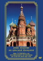 DVD "Храм Покрова на Красной площади" - fgospostavki.ru - Рыбинск