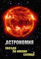 DVD "Астрономия. Звезда по имени Солнце" - fgospostavki.ru - Рыбинск