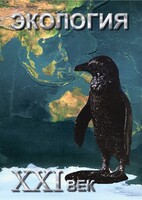 DVD "Экология. ХХI век" - fgospostavki.ru - Рыбинск