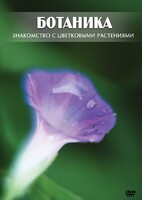 DVD "Ботаника. Знакомство с цветковыми растениями" - fgospostavki.ru - Рыбинск