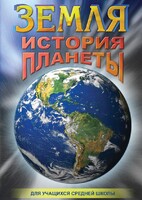 DVD "Земля. История планеты." - fgospostavki.ru - Рыбинск
