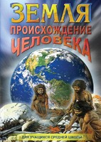 DVD "Земля. Происхождение человека" - fgospostavki.ru - Рыбинск