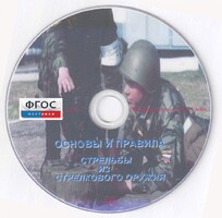 DVD "Основы и правила стрельбы из стрелкового оружия" - fgospostavki.ru - Рыбинск