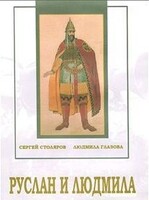 DVD "Руслан и Людмила (музыкальный фильм-сказка) Музыка М.И.Глинки" - fgospostavki.ru - Рыбинск