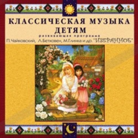 CD Классическая музыка детям — Избранное - fgospostavki.ru - Рыбинск