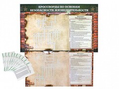 Дидактическое магнитно-маркерное панно "Кроссворды по основам безопасности жизнедеятельности" - fgospostavki.ru - Рыбинск