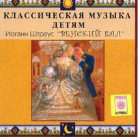 CD Классическая музыка детям - Венский бал. Иоганн Штраус - fgospostavki.ru - Рыбинск