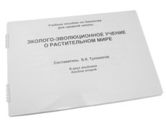 Пособие для слабовидящих - Эколого-эволюционное учение о растительном мире - fgospostavki.ru - Рыбинск