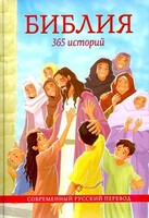 Библия. 365 историй - fgospostavki.ru - Рыбинск