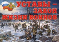 Комплект плакатов "Уставы – закон жизни воинов" - fgospostavki.ru - Рыбинск