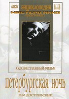 DVD "Петербургская ночь" - fgospostavki.ru - Рыбинск