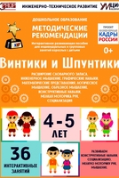 Программно-методический комплекс по робототехнике "Винтики и Шпунтики" (для детей 4-5 лет) - fgospostavki.ru - Рыбинск
