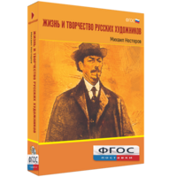 Медиа Коллекция "Жизнь и творчество русских художников. Михаил Нестеров" - fgospostavki.ru - Рыбинск