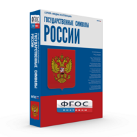 Государственные символы России - fgospostavki.ru - Рыбинск