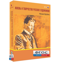 Медиа Коллекция "Жизнь и творчество русских художников. Михаил Врубель" - fgospostavki.ru - Рыбинск