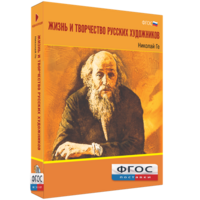 Медиа Коллекция "Жизнь и творчество русских художников. Николай Ге" - fgospostavki.ru - Рыбинск